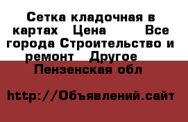 Сетка кладочная в картах › Цена ­ 53 - Все города Строительство и ремонт » Другое   . Пензенская обл.